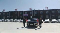 内蒙古首创驾校