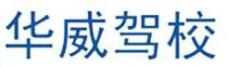 福州华威驾校