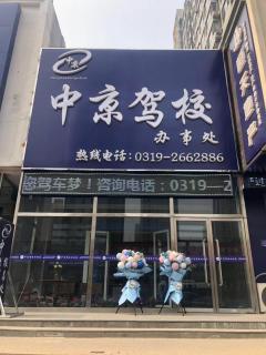 邢台中京驾校