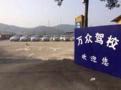 长沙万众驾校