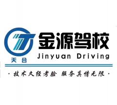 西安金源驾校