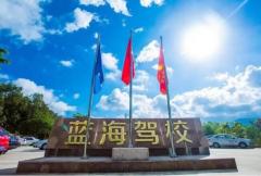 三亚蓝海驾校