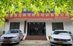 鹿寨龙辉驾校