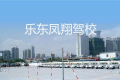 乐东凤翔驾校