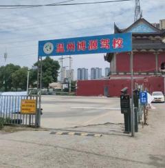 温州博源机动车驾校