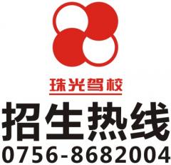 珠海珠光汽车驾驶员培训有限公司