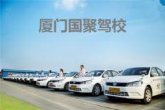 厦门国聚驾校
