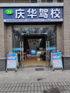 西安庆华恒大驾校