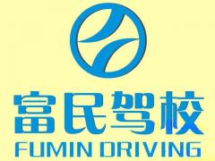 西安富民驾校莲湖分校