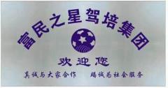 西安富民之星驾校