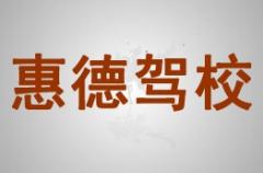 张掖惠德驾校