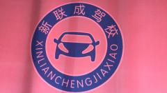 龙胜新联成驾校