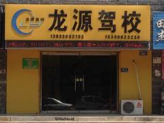 保定驾校排名_保定高碑店新春驾校(3)