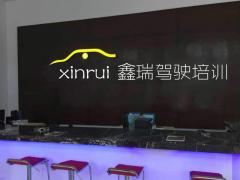 兰州鑫瑞驾校