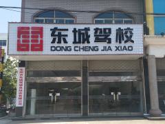 东阳东城驾校