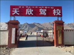 拉萨天欣驾校