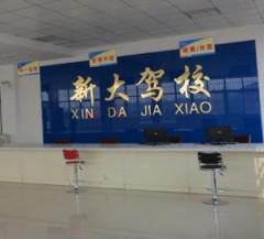 新乡新大驾校