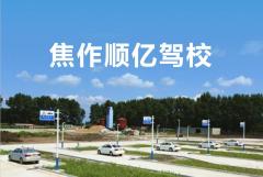 焦作顺亿驾校
