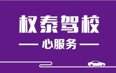 厦门权泰驾校