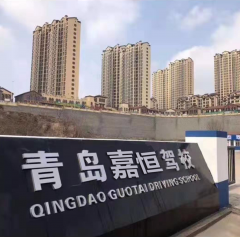 青岛嘉恒驾校