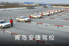 青岛安捷驾校