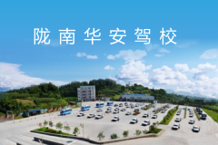 陇南华安驾校