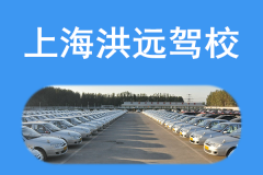 上海洪远驾校