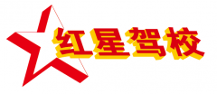 嘉峪关红星驾校