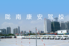 陇南康安驾校