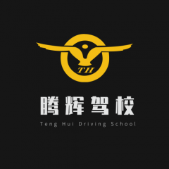 重庆腾辉驾校