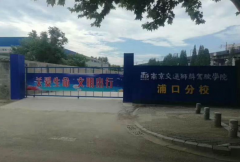 南京交通狮麟驾驶学院浦口分校