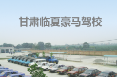 临夏豪马驾校