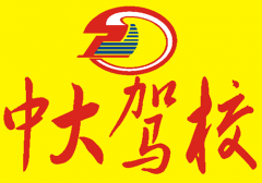 重庆中大驾校