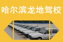 哈尔滨驾校排名_哈尔滨北环驾校