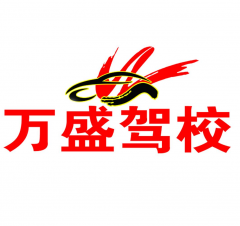 沈阳万盛驾校