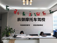 重庆辰御摩托车驾校