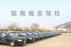 陇南福安驾校
