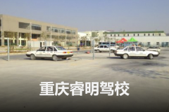 重庆睿明驾校
