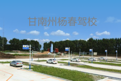 甘南杨春驾校