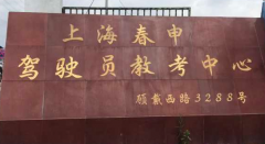 上海春申驾校