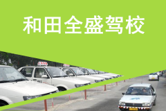 和田全盛驾校
