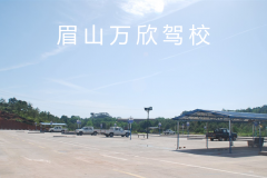 眉山万欣驾校