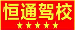 保定恒通驾校