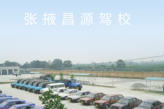 张掖昌源驾校