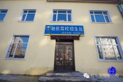 哈尔滨驾校排名_哈尔滨北环驾校(2)