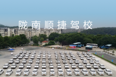 陇南顺捷驾校