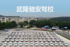 武隆县驰安机动车驾驶员培训有限公司
