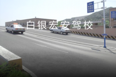 白银宏安驾校