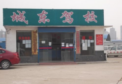 长沙城东驾校