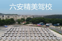 六安精美驾校